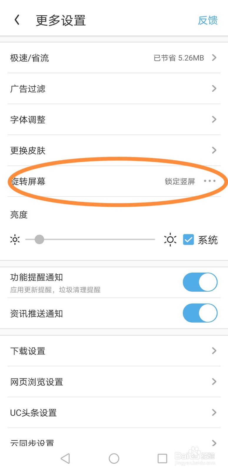 UC浏览器如何锁定竖屏？