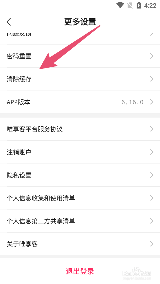 唯享客如何清除本地数据缓存