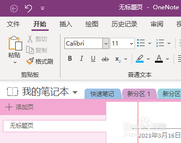 Win版OneNote如何插入页面模板