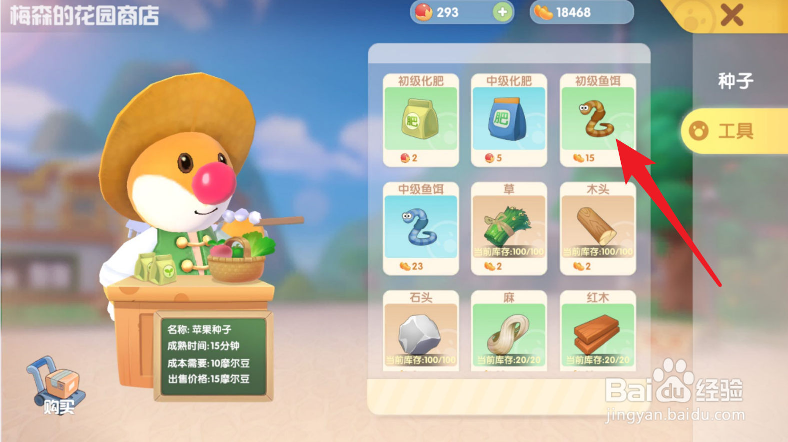 摩尔庄园怎么购买初级鱼饵