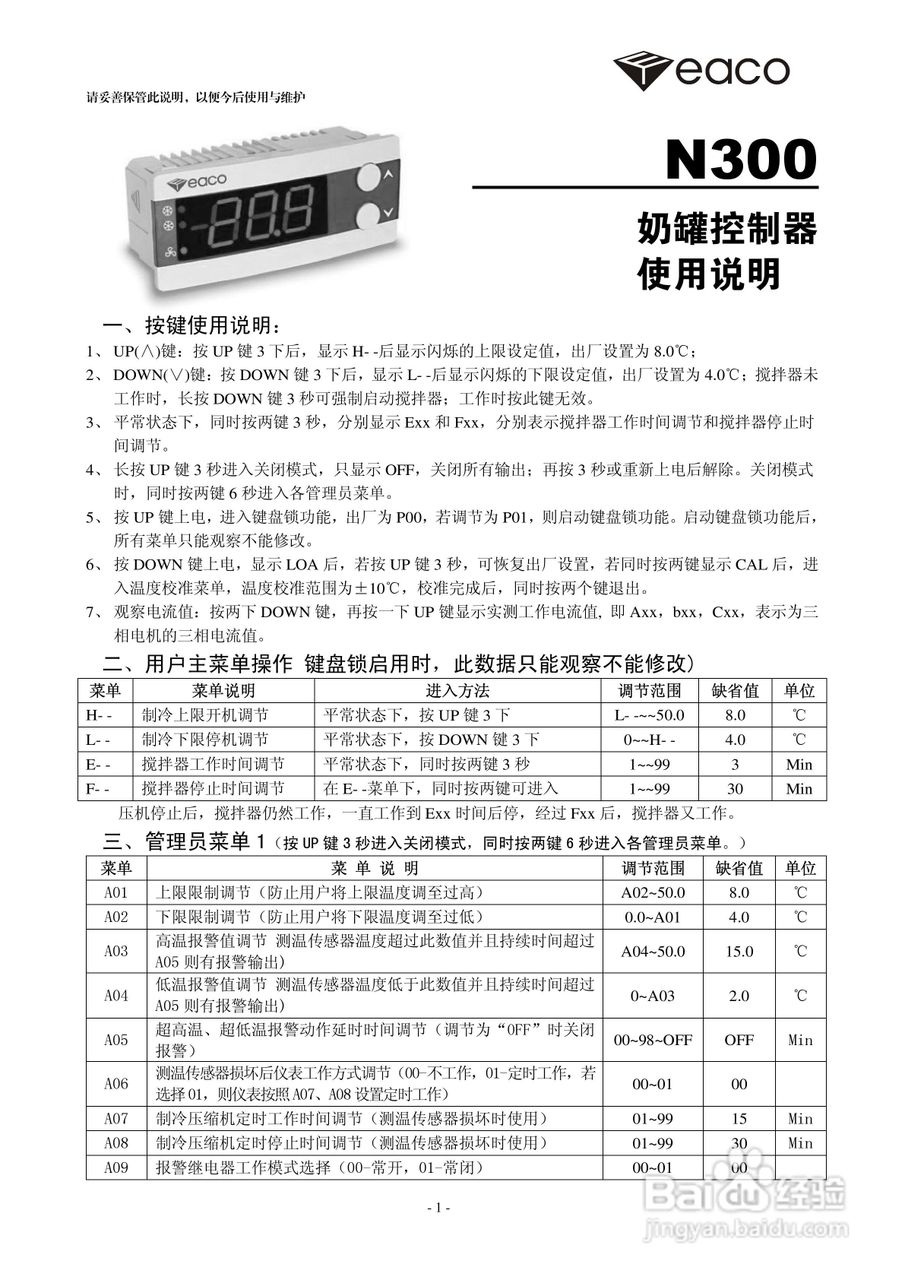 意控N300奶罐控制器使用说明书