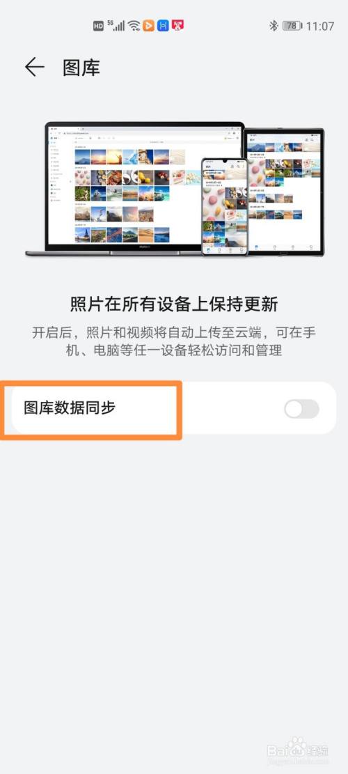 華為手機開啟相冊(圖庫)雲同步的方法