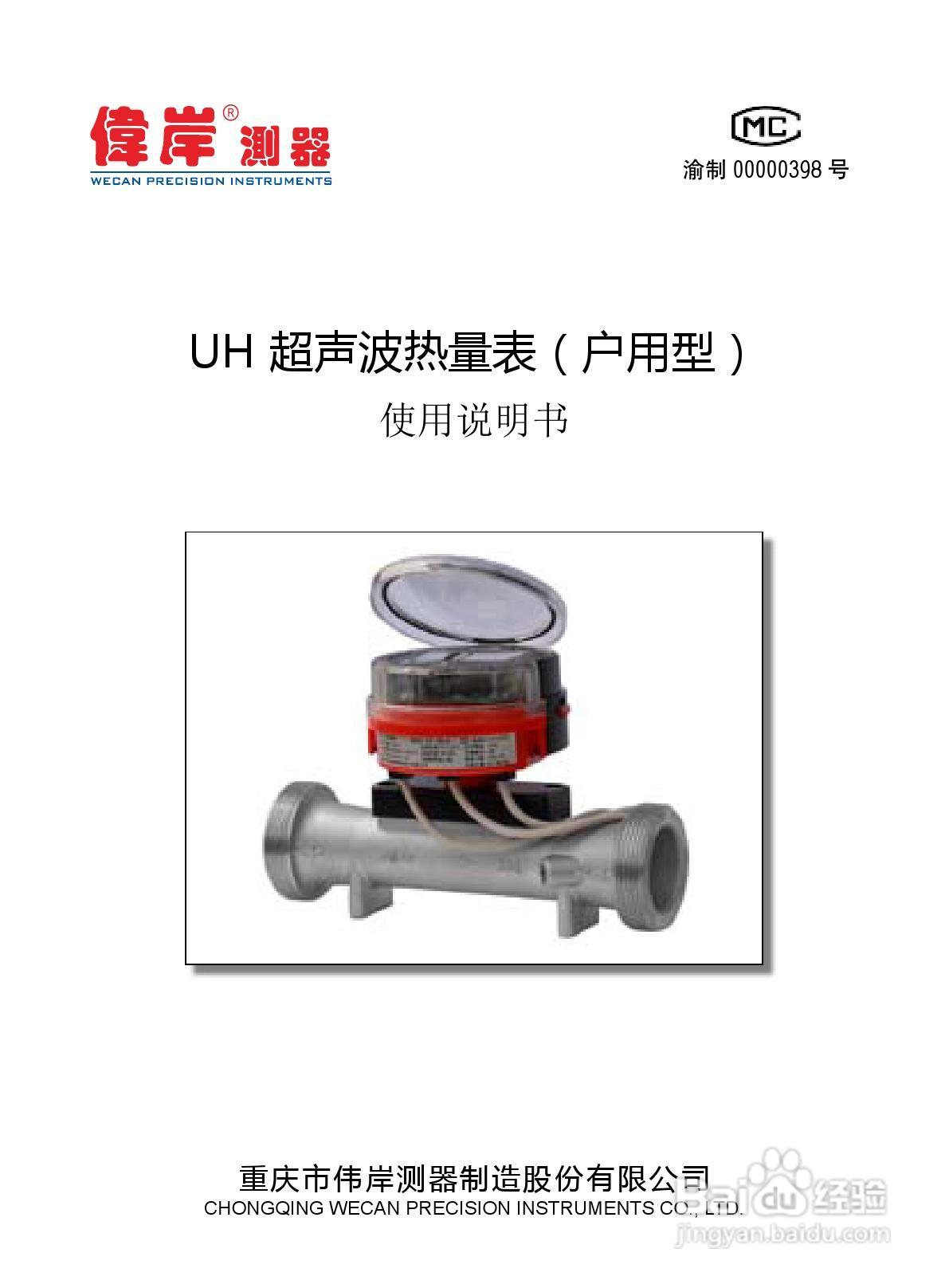 伟岸测器UH超声波热量表使用说明书