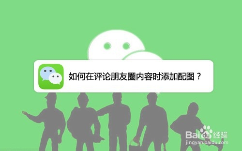 如何在评论朋友圈内容时添加配图?