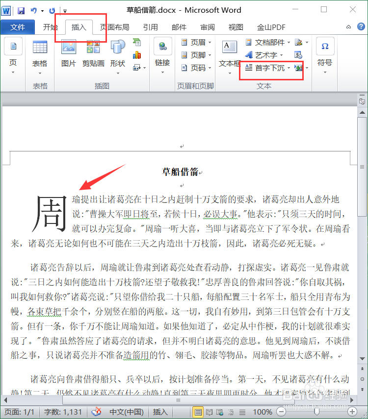word如何首字下沉