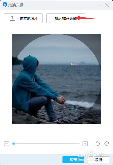 更换QQ(TIM版)头像