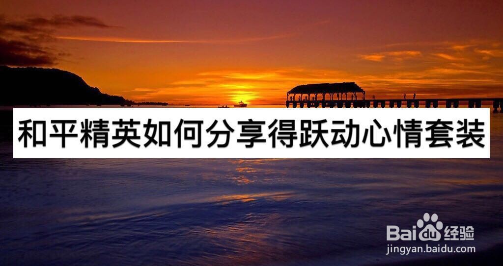 和平精英如何分享得跃动心情套装