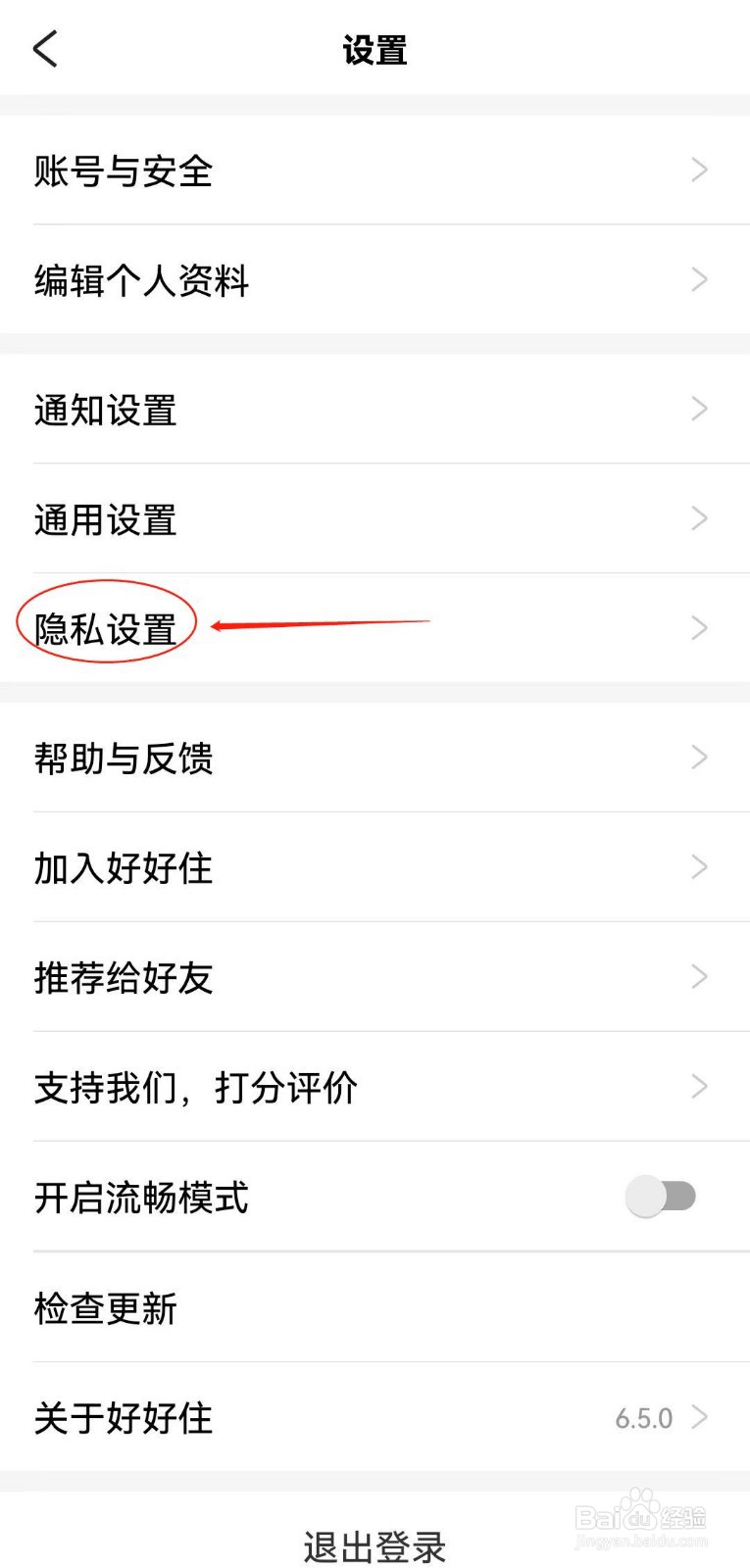 好好住APP如何查看黑名单