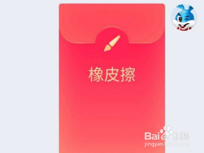画图红包橡皮擦怎么画