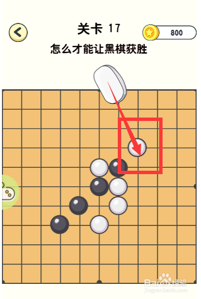 神奇橡皮擦第17关怎么才能让黑棋获胜怎么通过