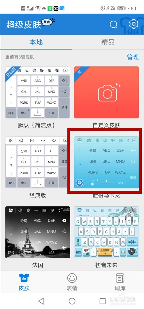 如何更改手机输入法的皮肤