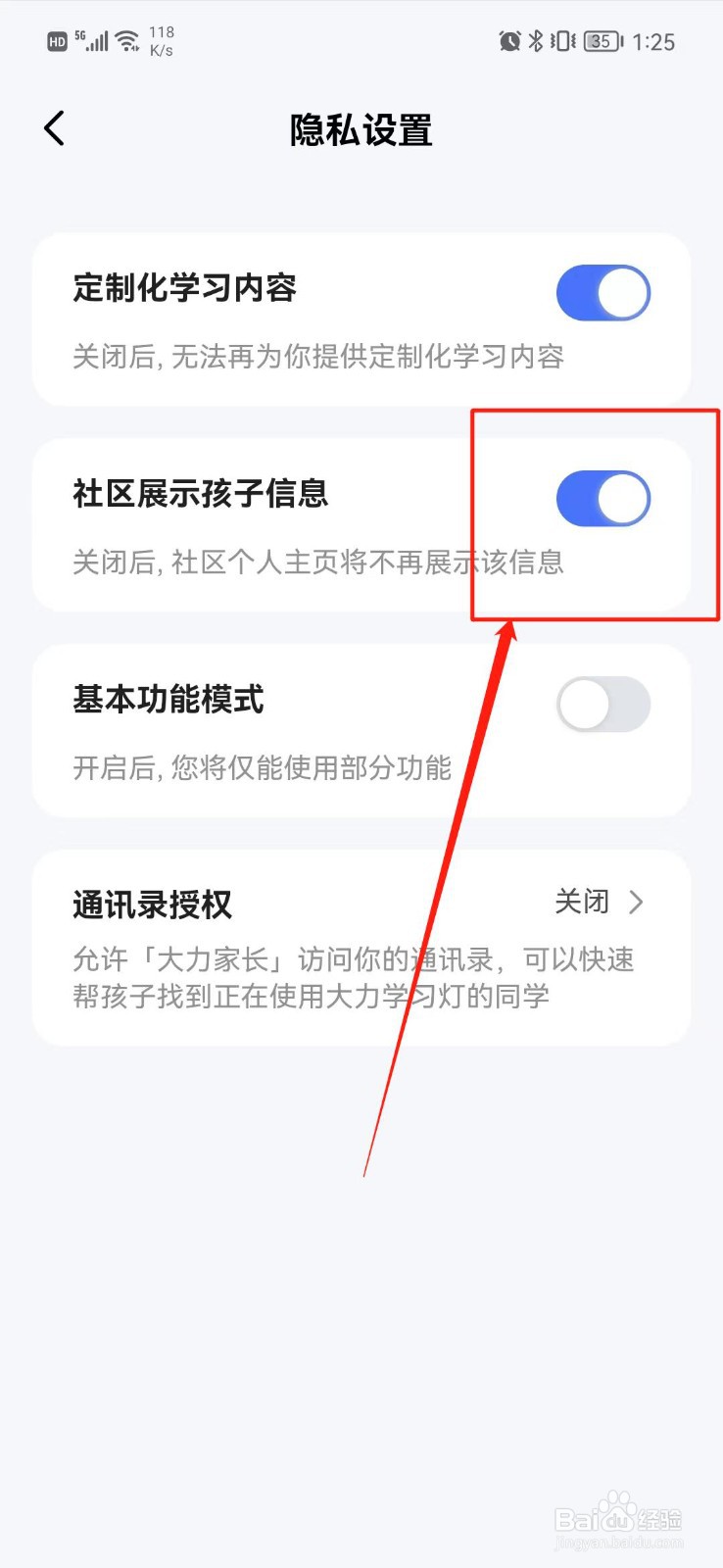 大力家长APP怎么关闭社区展示孩子信息