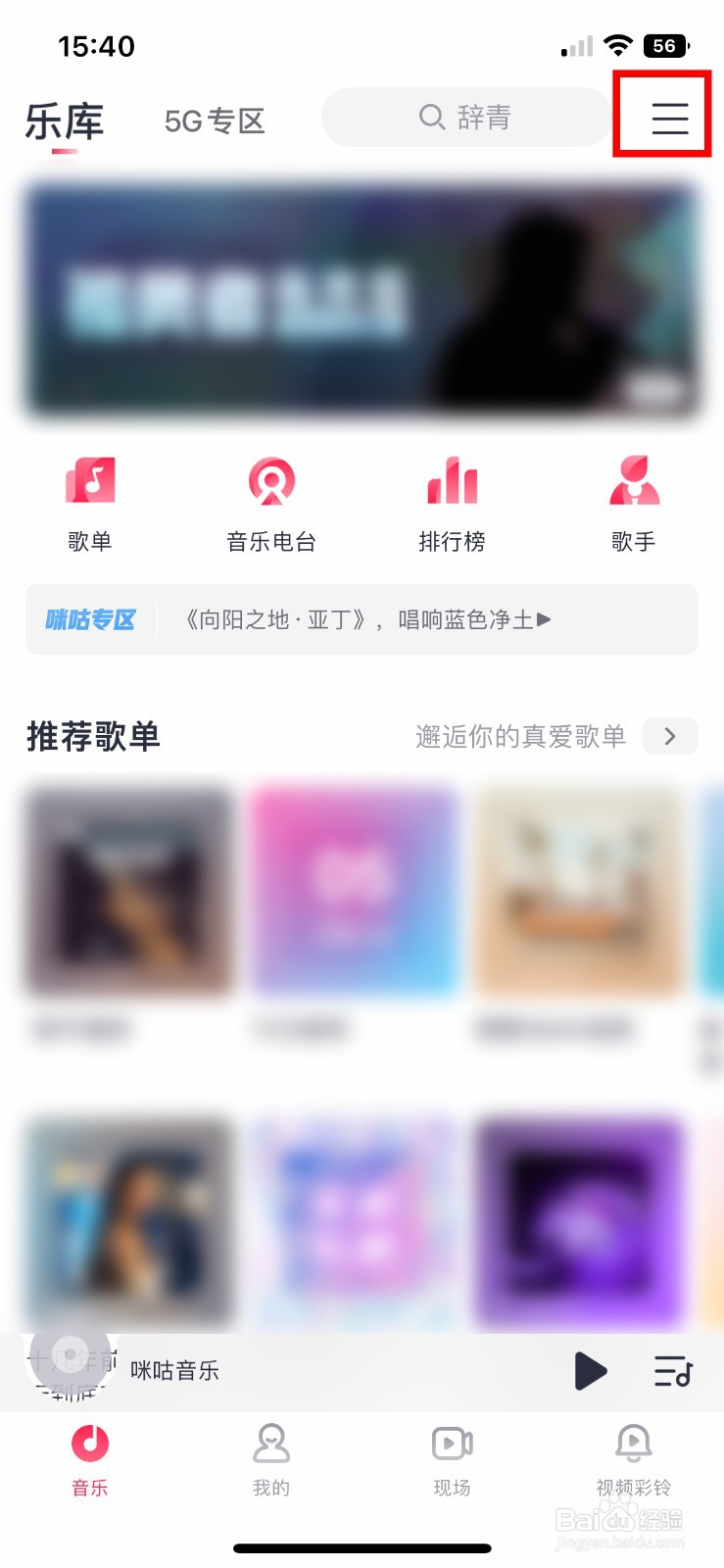 咪咕音乐app软件如何关闭车载蓝牙歌词