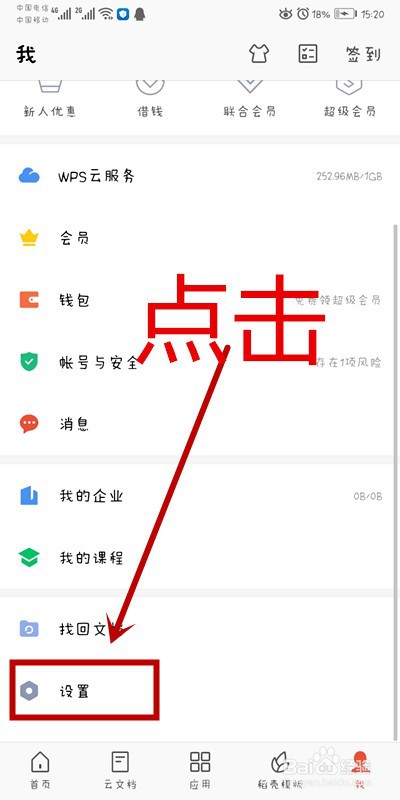 手机WPS上如何开启文件未保存提醒通知