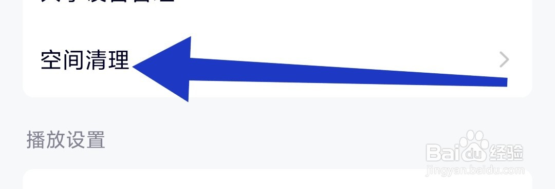 腾讯视频app上如何清理空间