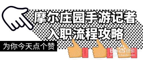 摩尔庄园手游记者如何入职