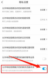 咪咕视频如何开启剩余流量状况展示