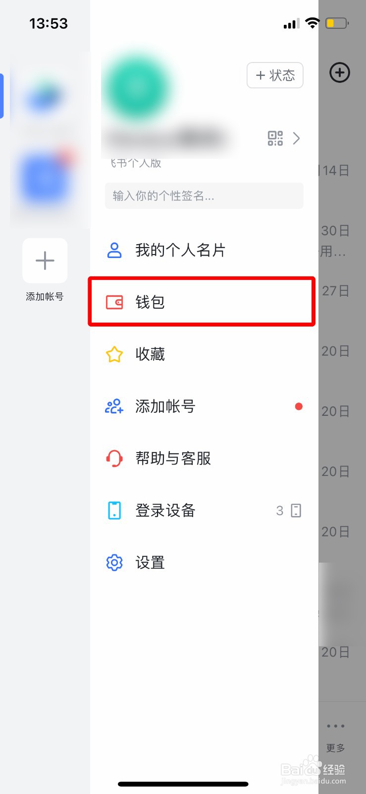 飞书app软件如何快速开通个人钱包账户