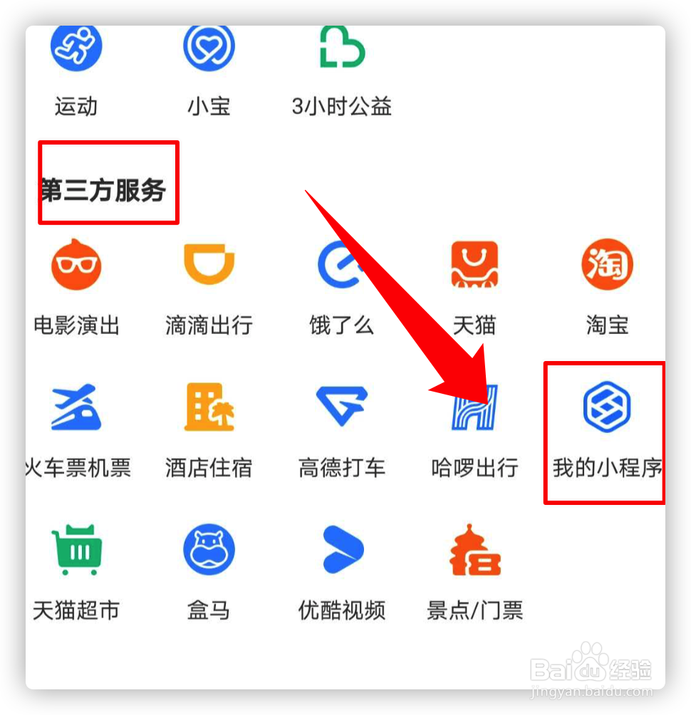 如何删除支付宝收藏的小程序