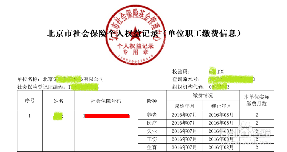 北京社保网上服务平台个人权益定制