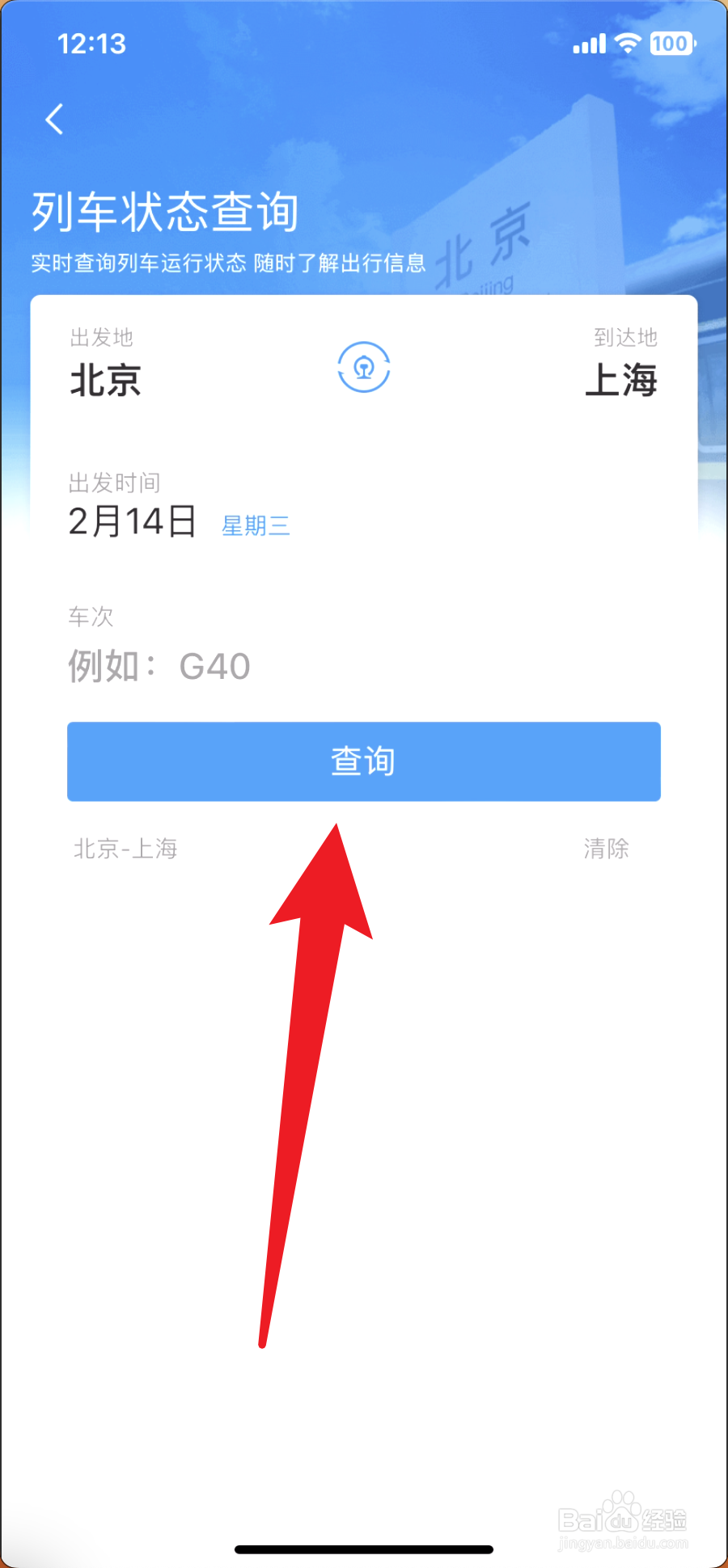 铁路12306如何查询列车状态