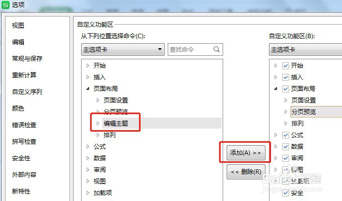 Excel页面布局工具栏里的编辑主题不见了如何办
