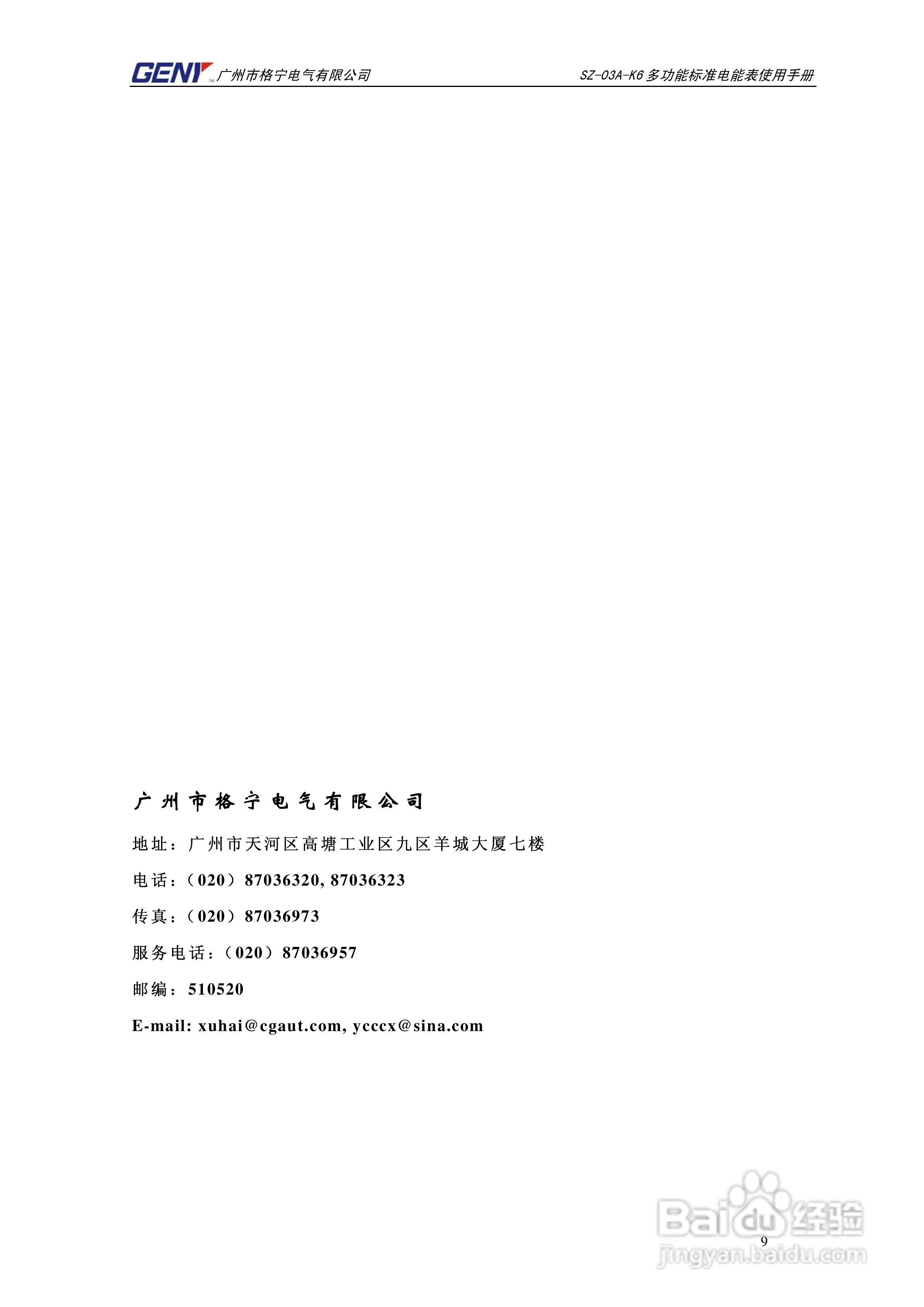 格宁SZ-03A-K6三相多功能标准电能表说明书