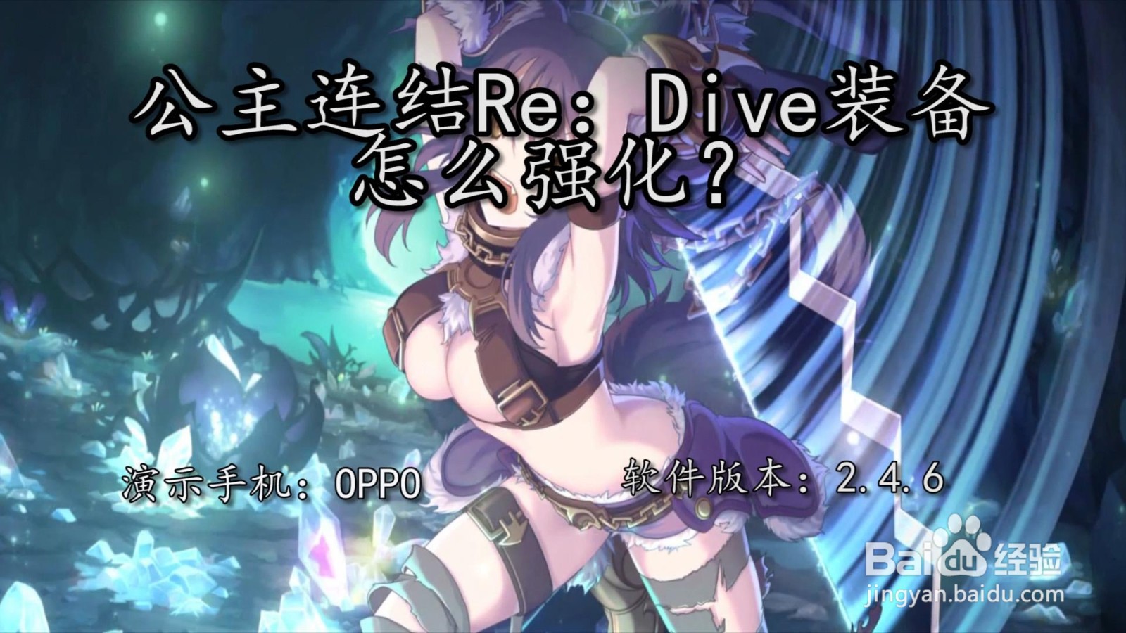 公主连结Re：Dive装备怎么强化