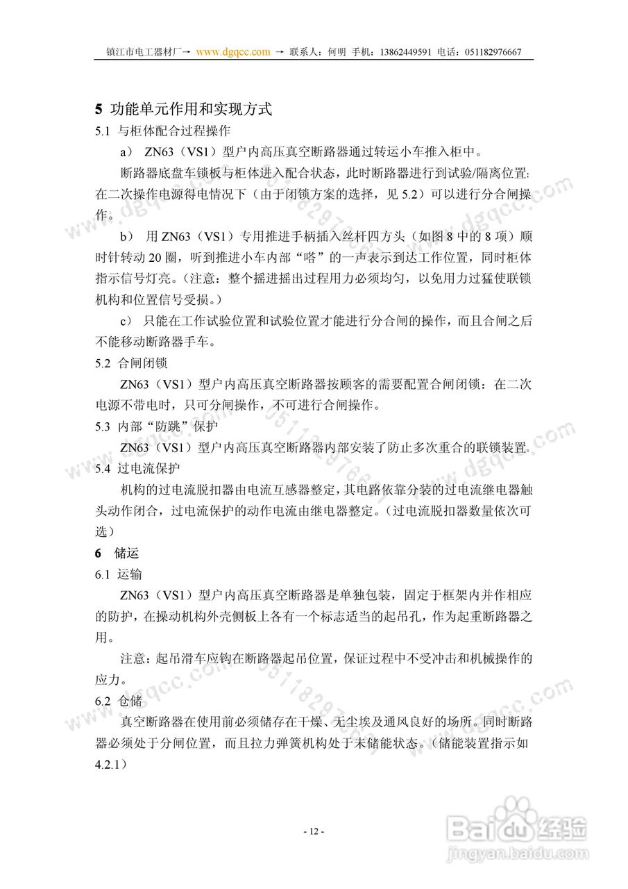 ZN63A（VS1）-12户内高压真空断路器安装使用说明书