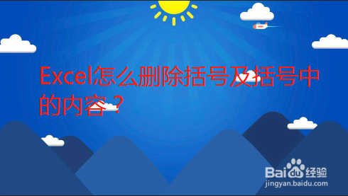 Excel怎么删除括号及括号中的内容