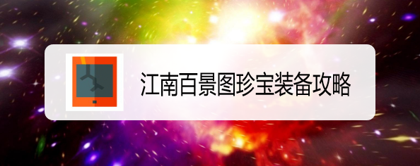 江南百景图珍宝装备攻略