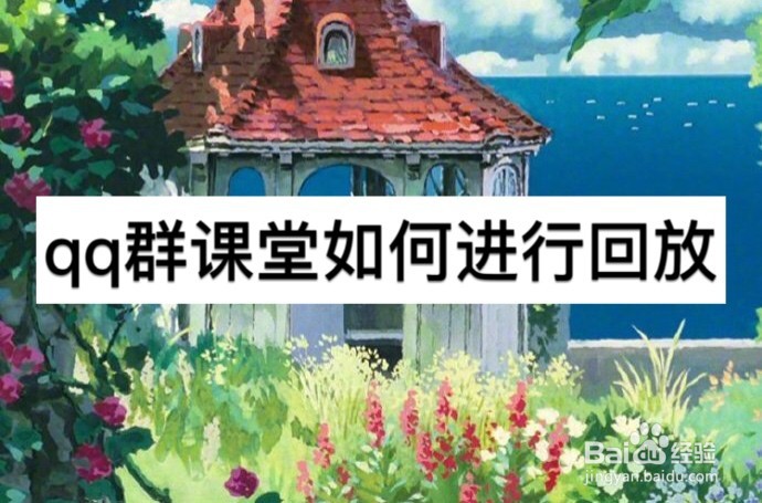 QQ群课堂如何进行回放