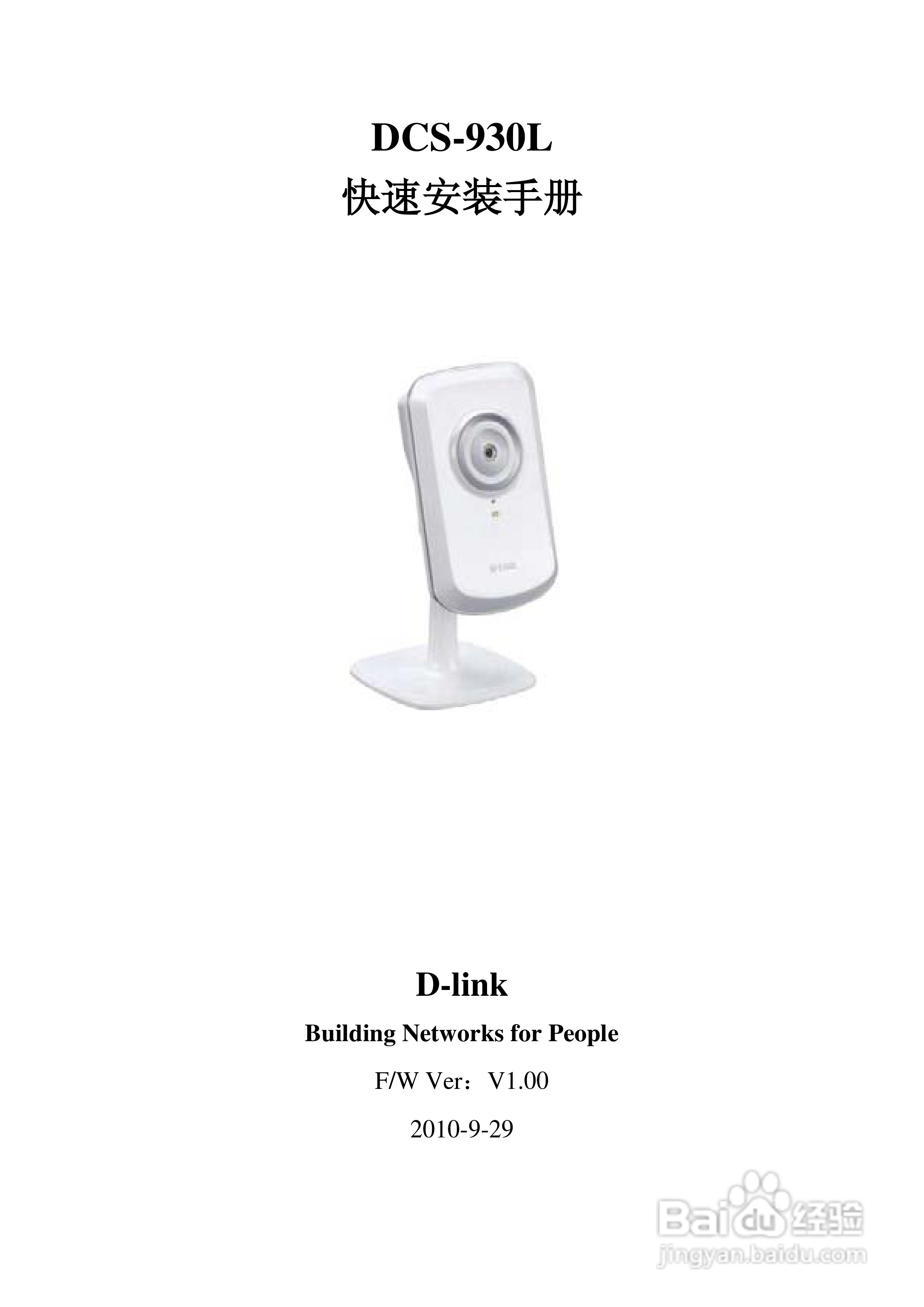 D-Link DCS-930L网络摄像机安装说明书