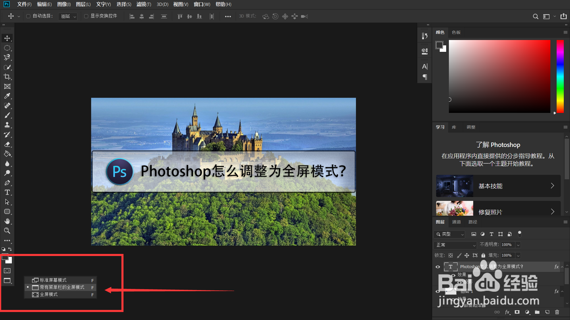 Photoshop怎么调整为全屏模式