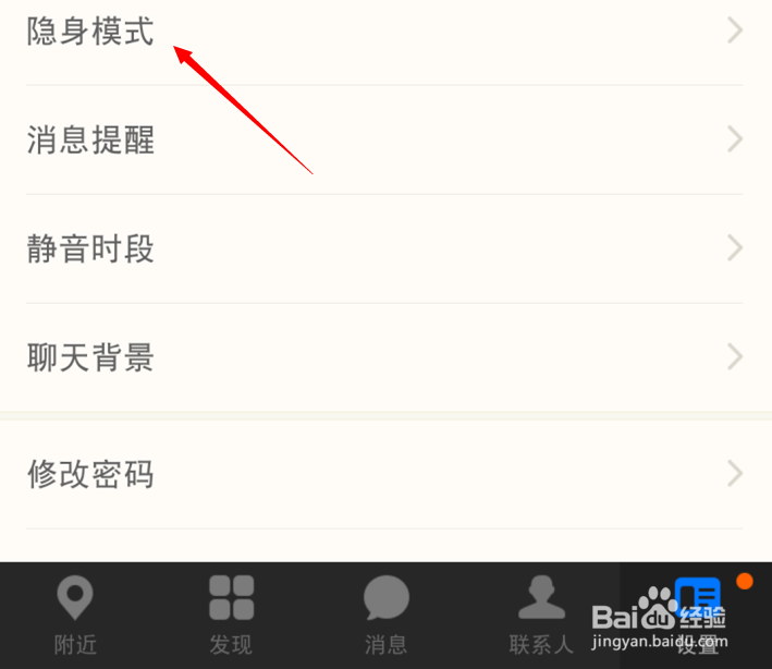 陌陌怎么隐身