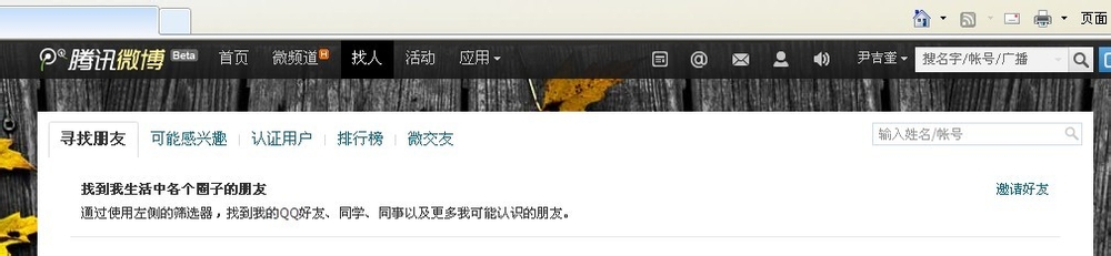 怎么邀请好友开通QQ微博
