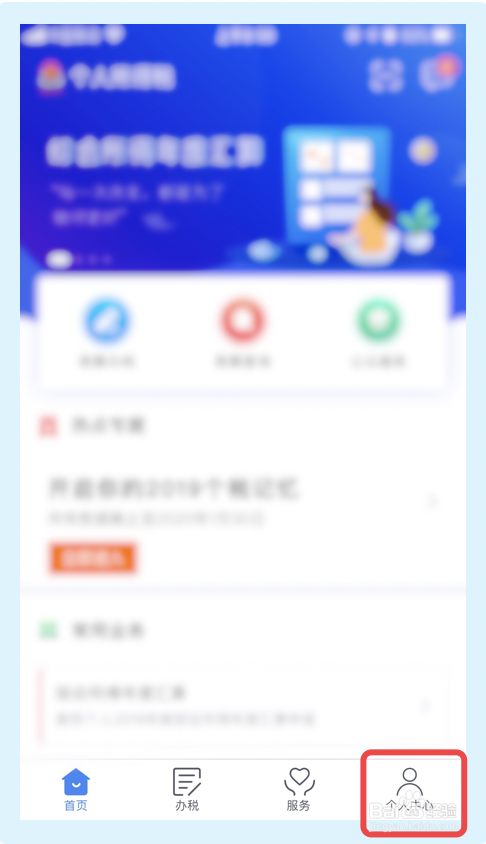个人所得税app如何解绑银行卡?