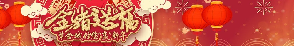 紫金城金猪送福活动如何参与