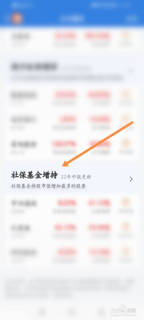 东方财富怎么查看社保基金增持的股票