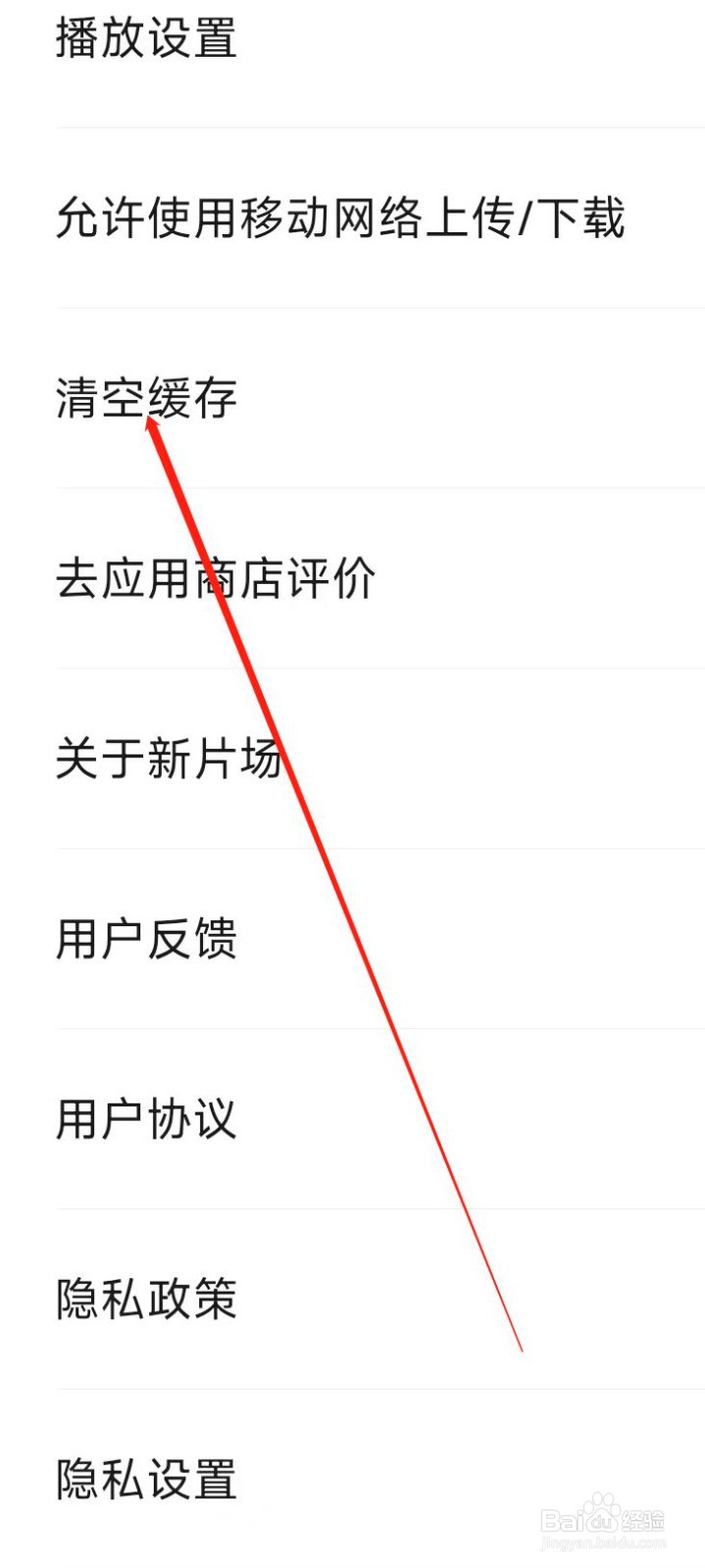 新片场怎样清空缓存