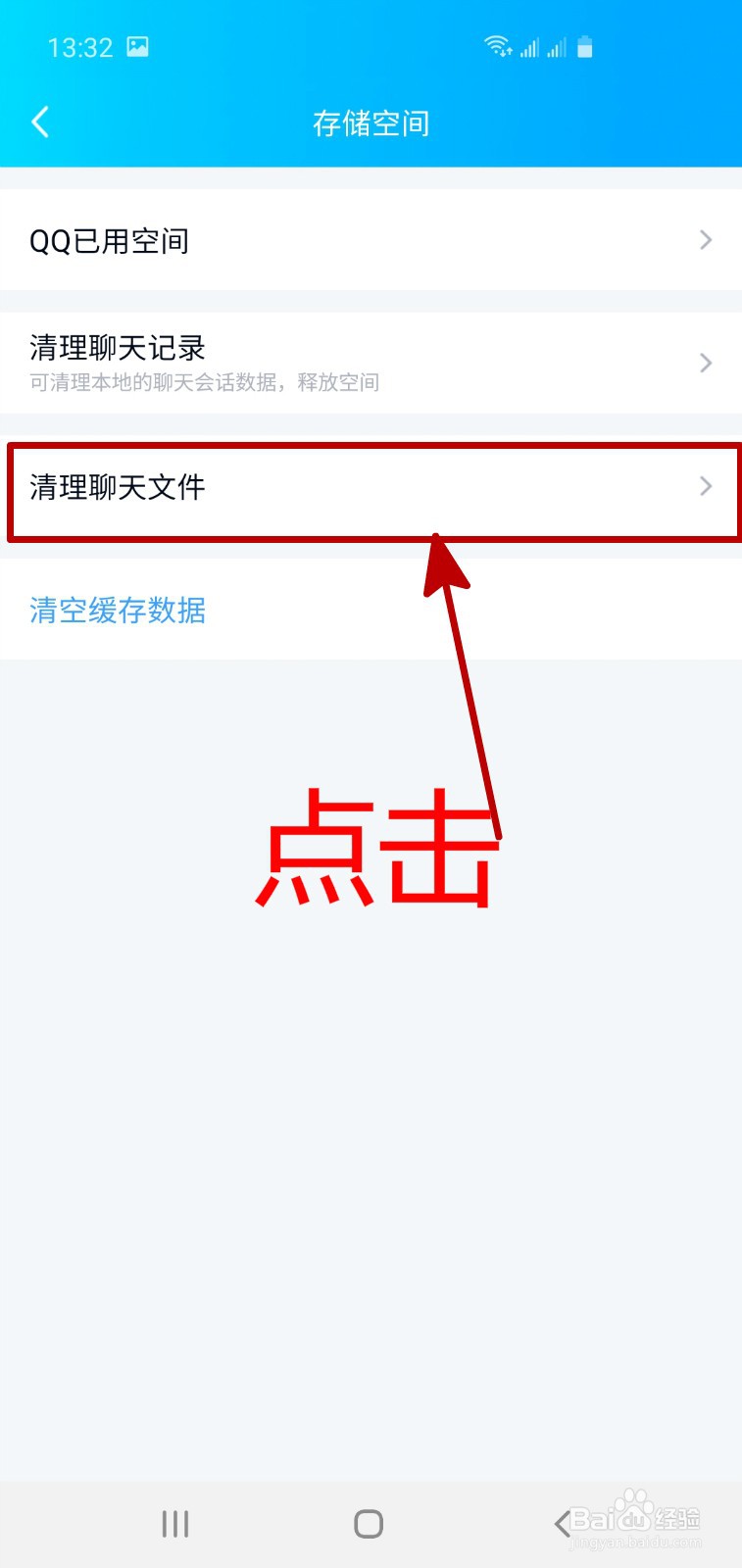 怎样清理使用手机QQ聊天产生的大文件