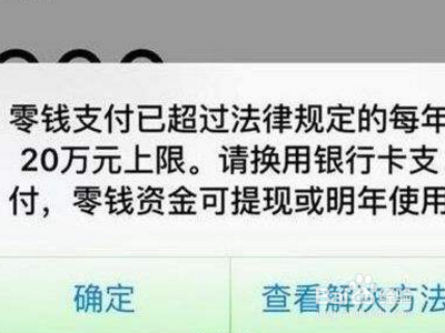 微信支付超过20万怎么办?