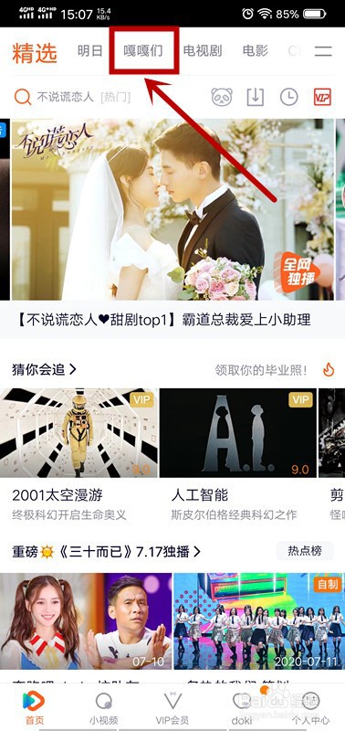 腾讯视频怎么给搞笑的嘎嘎们投票挺嘎