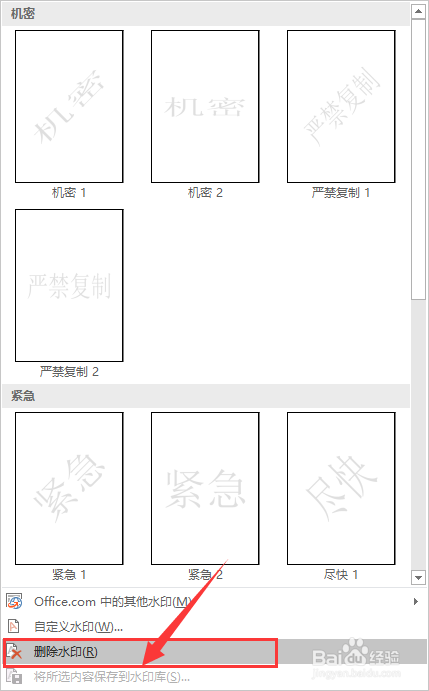 Word文档中的水印怎么清除