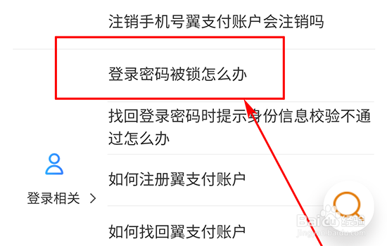 翼支付登录密码被锁怎么办