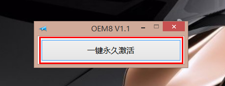 如何激活win8系统