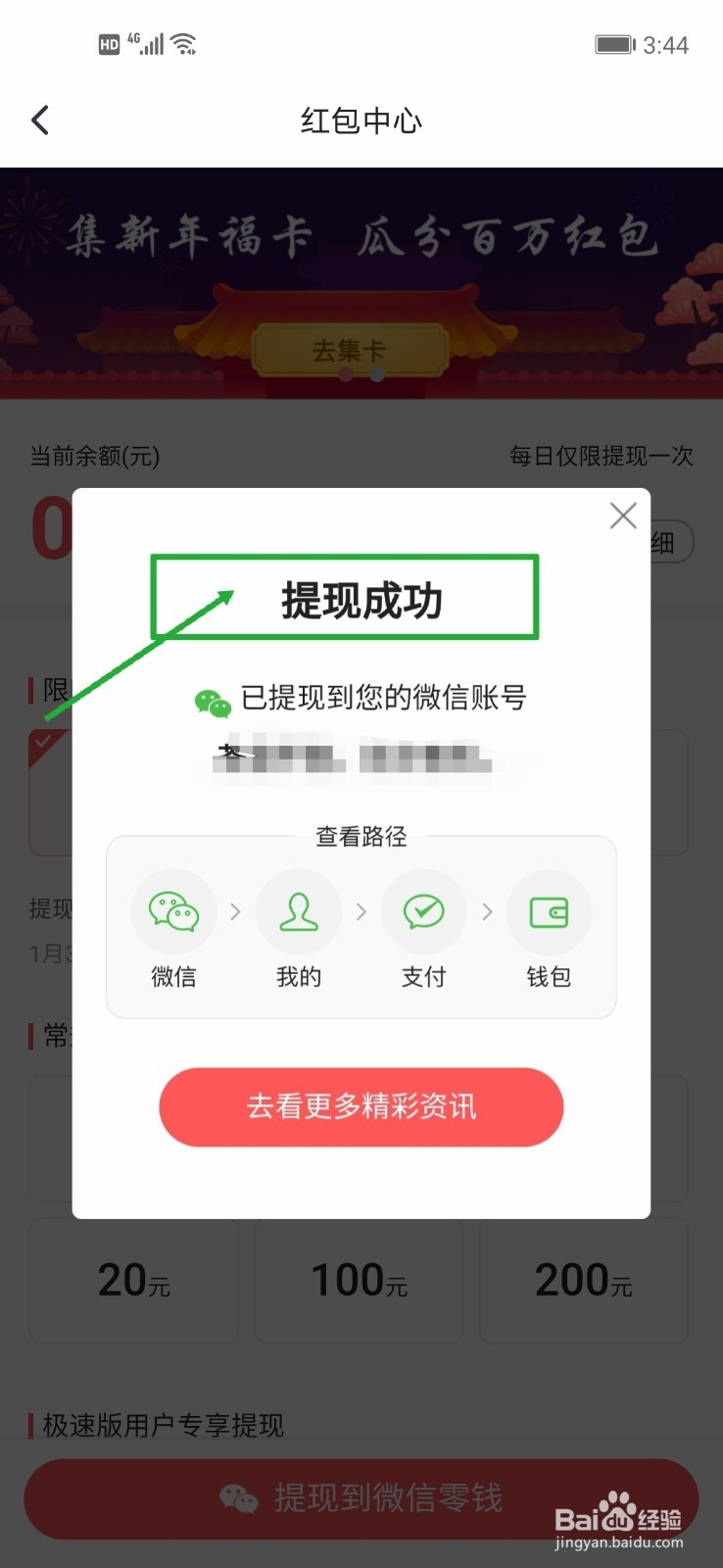 腾讯新闻瓜分的红包如何提现