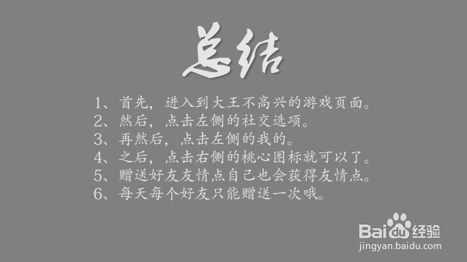 大王不高兴友情点怎么获得?