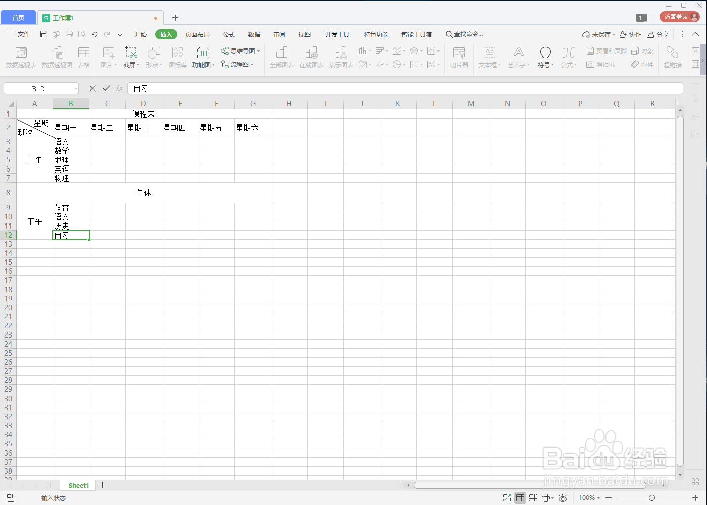 如何在WPS中用Excel制作课程表