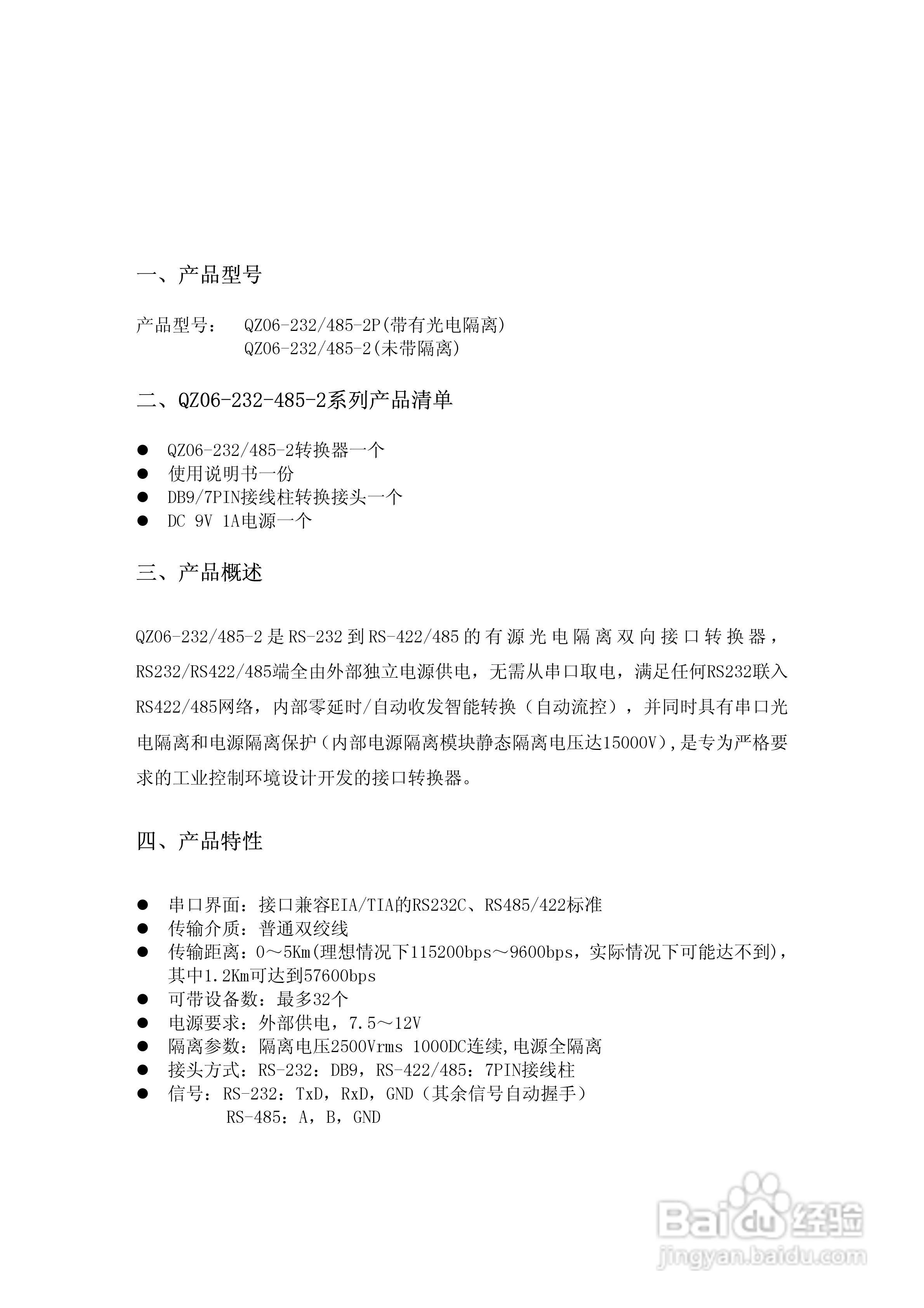 有源光电隔离RS232/RS485/422双向转换器使用说明书